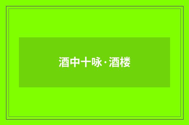 酒中十咏·酒楼