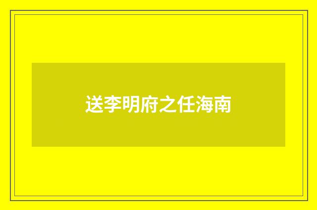 送李明府之任海南