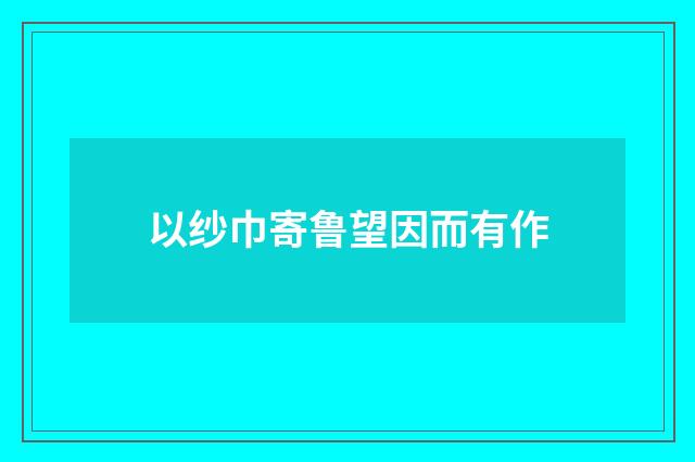 以纱巾寄鲁望因而有作