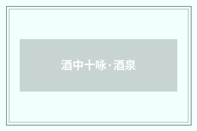 酒中十咏·酒泉