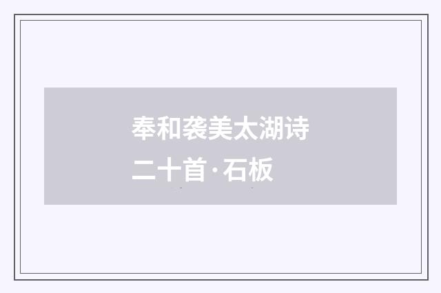 奉和袭美太湖诗二十首·石板