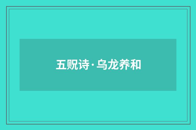 五贶诗·乌龙养和