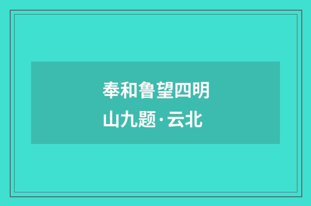 奉和鲁望四明山九题·云北