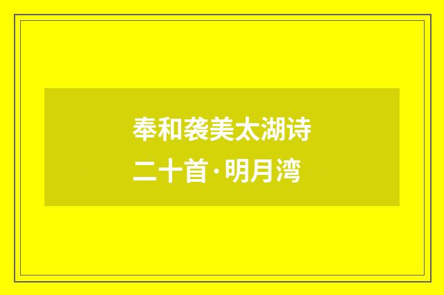 奉和袭美太湖诗二十首·明月湾
