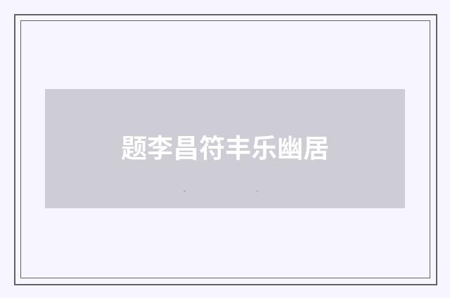 题李昌符丰乐幽居