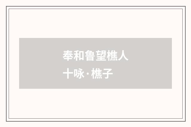 奉和鲁望樵人十咏·樵子