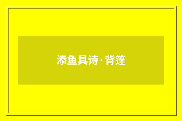添鱼具诗·背篷