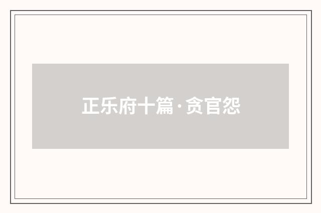 正乐府十篇·贪官怨