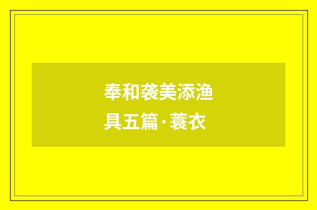 奉和袭美添渔具五篇·蓑衣