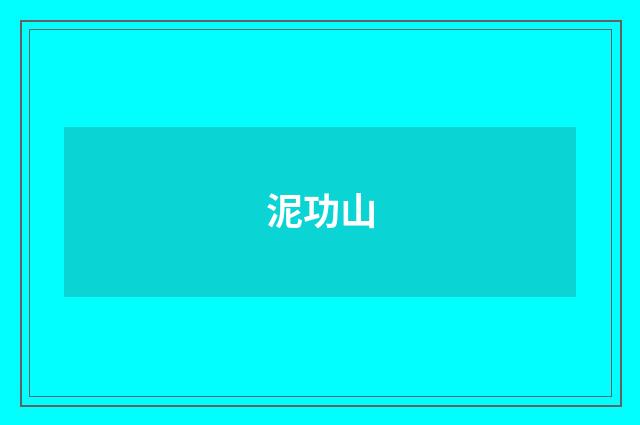 泥功山