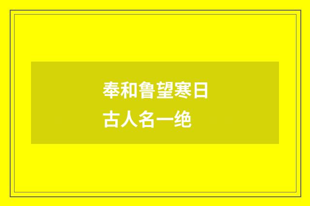 奉和鲁望寒日古人名一绝