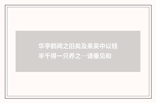 华亭鹤闻之旧矣及来吴中以钱半千得一只养之…请垂见和