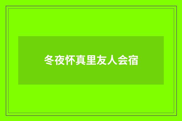 冬夜怀真里友人会宿