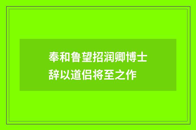 奉和鲁望招润卿博士辞以道侣将至之作
