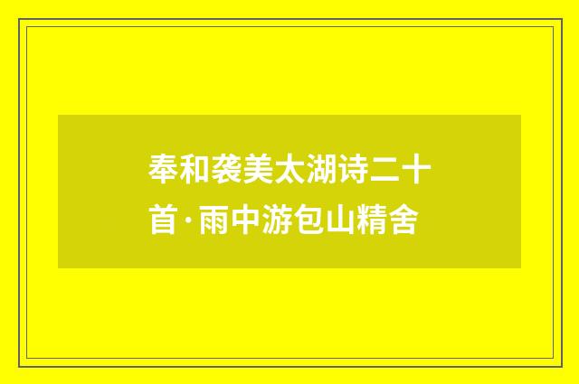 奉和袭美太湖诗二十首·雨中游包山精舍