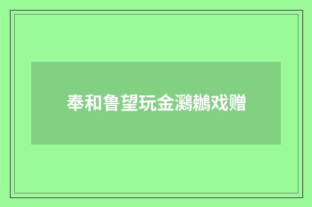 奉和鲁望玩金鸂鶒戏赠