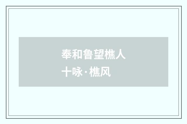 奉和鲁望樵人十咏·樵风