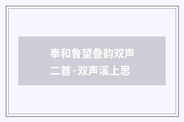 奉和鲁望叠韵双声二首·双声溪上思