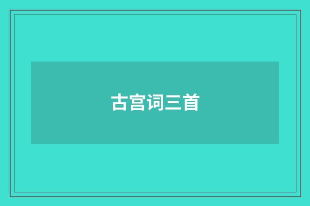 古宫词三首