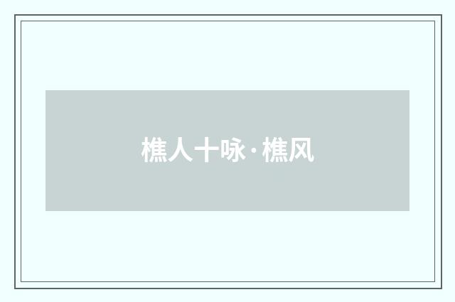 樵人十咏·樵风
