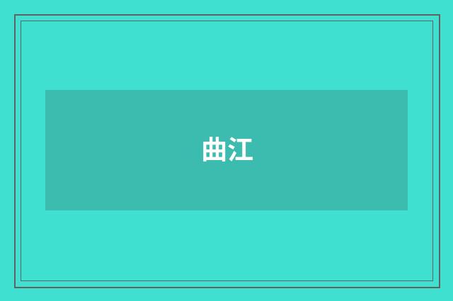 曲江