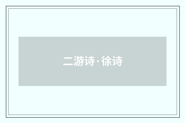 二游诗·徐诗