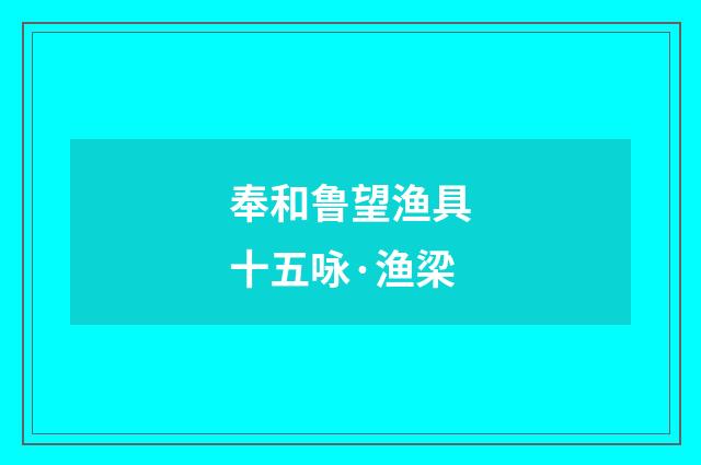 奉和鲁望渔具十五咏·渔梁
