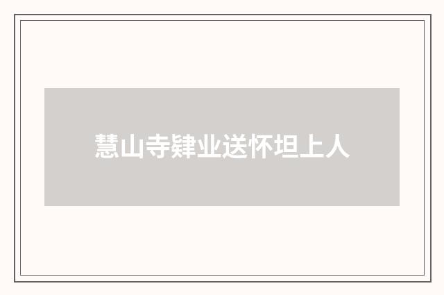 慧山寺肄业送怀坦上人