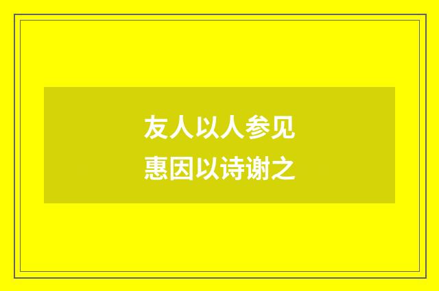 友人以人参见惠因以诗谢之