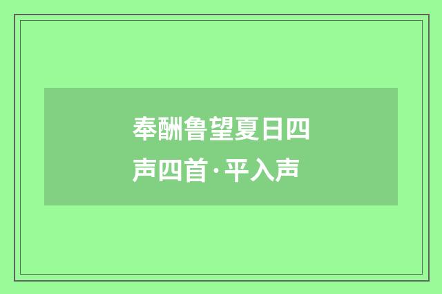 奉酬鲁望夏日四声四首·平入声
