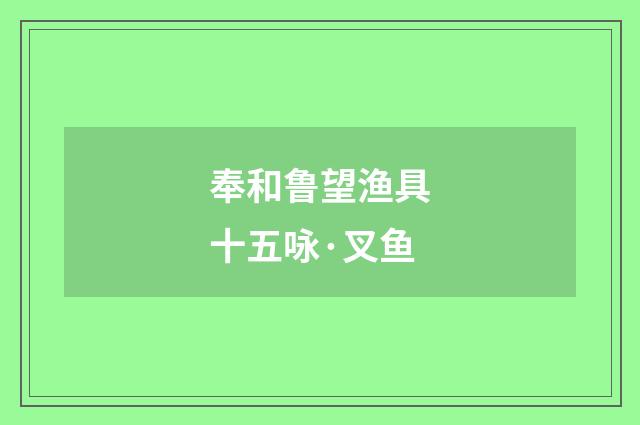 奉和鲁望渔具十五咏·叉鱼