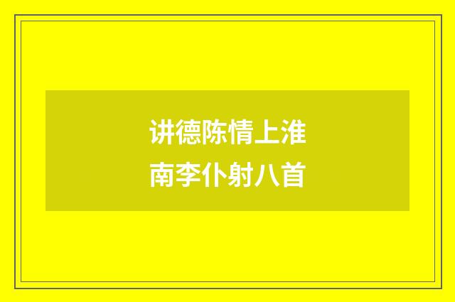 讲德陈情上淮南李仆射八首