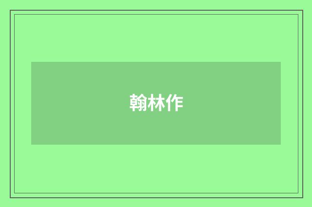 翰林作