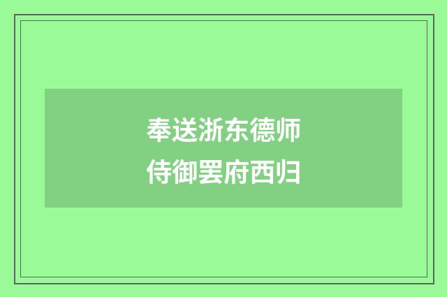 奉送浙东德师侍御罢府西归