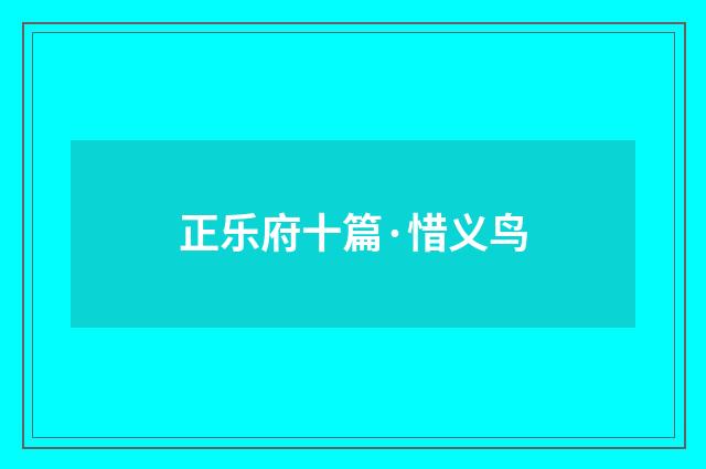 正乐府十篇·惜义鸟
