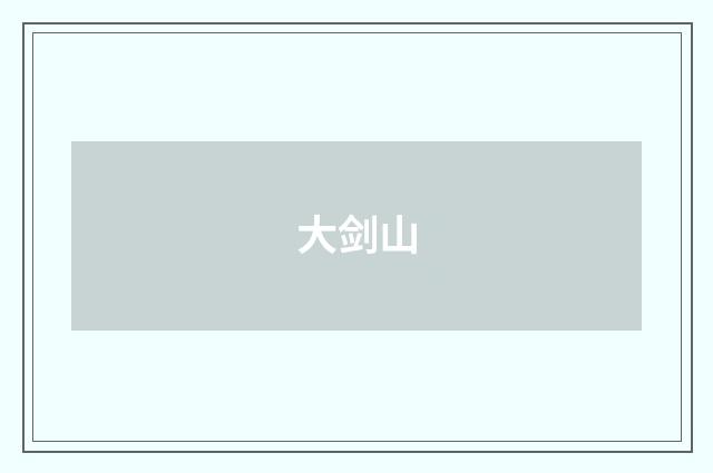 大剑山