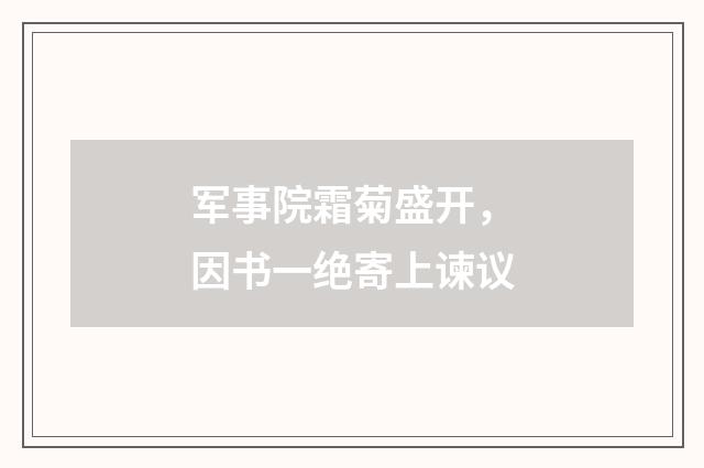 军事院霜菊盛开，因书一绝寄上谏议