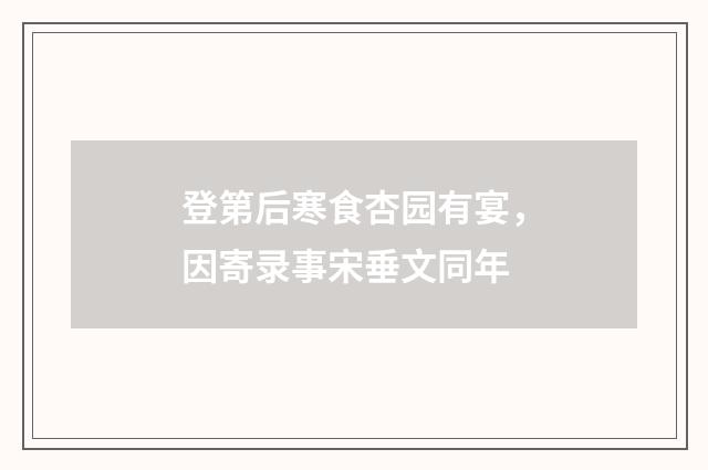 登第后寒食杏园有宴，因寄录事宋垂文同年