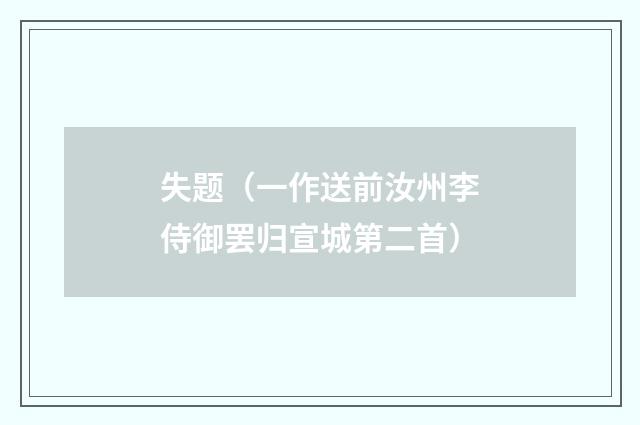失题（一作送前汝州李侍御罢归宣城第二首）