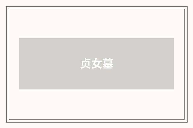 贞女墓