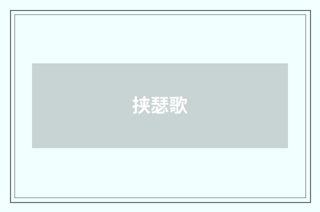 挟瑟歌