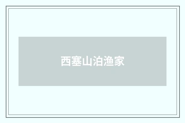 西塞山泊渔家