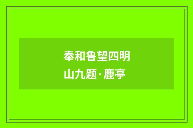 奉和鲁望四明山九题·鹿亭