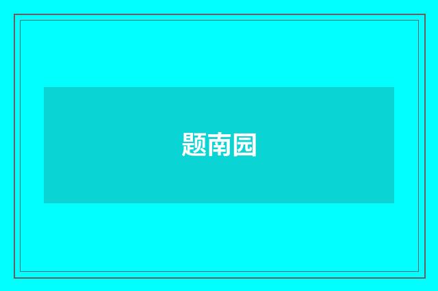 题南园