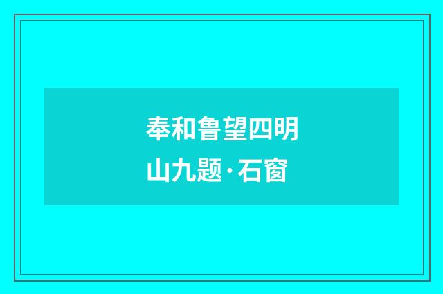 奉和鲁望四明山九题·石窗