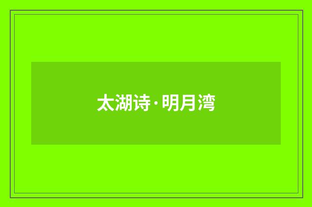 太湖诗·明月湾