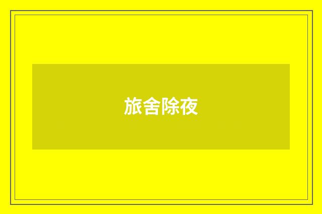 旅舍除夜
