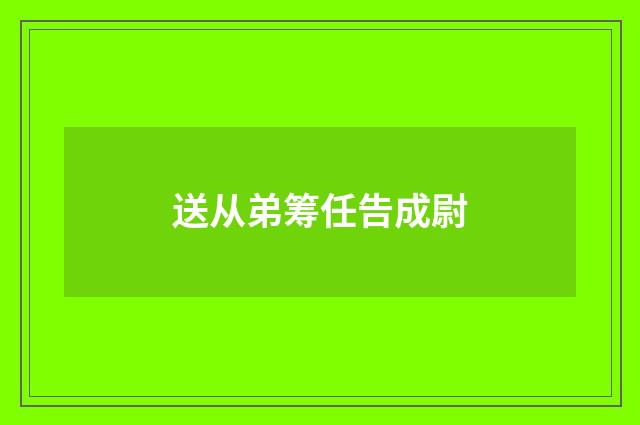 送从弟筹任告成尉