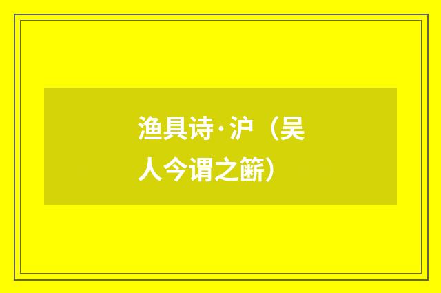 渔具诗·沪（吴人今谓之簖）