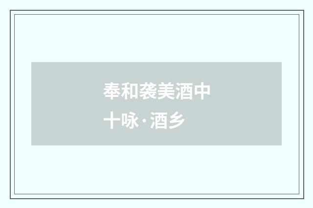 奉和袭美酒中十咏·酒乡